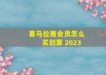 喜马拉雅会员怎么买划算 2023